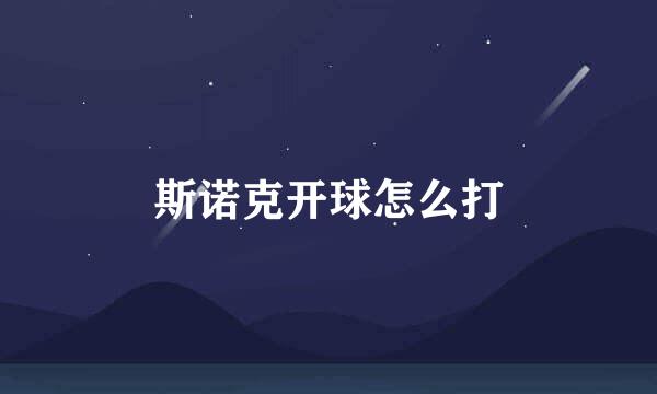 斯诺克开球怎么打