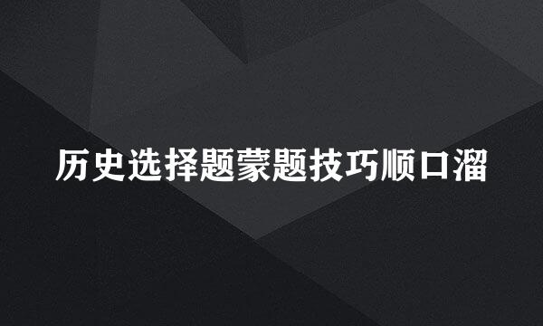历史选择题蒙题技巧顺口溜
