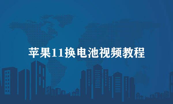 苹果11换电池视频教程