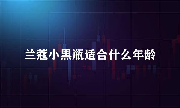 兰蔻小黑瓶适合什么年龄