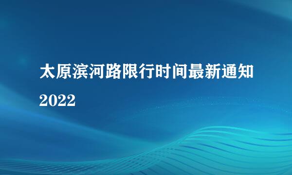 太原滨河路限行时间最新通知2022