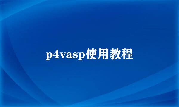 p4vasp使用教程
