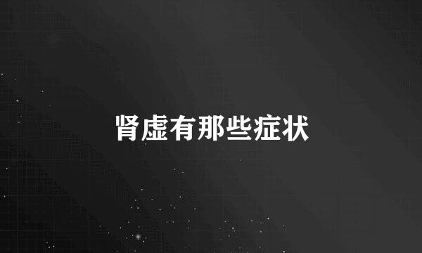 肾虚有那些症状