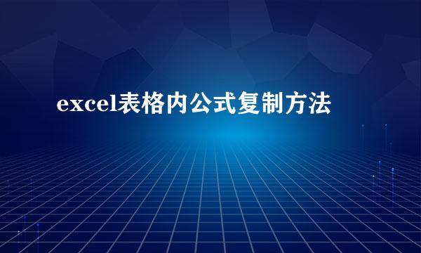 excel表格内公式复制方法