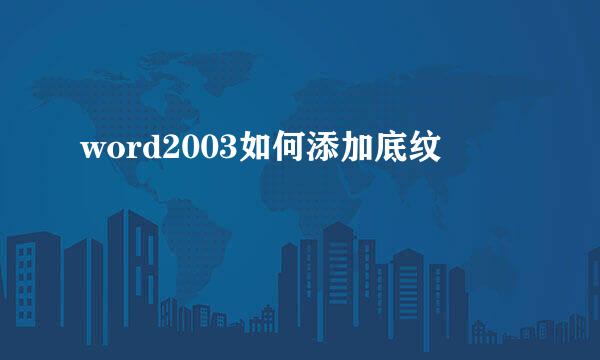 word2003如何添加底纹