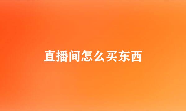 直播间怎么买东西