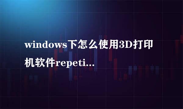 windows下怎么使用3D打印机软件repetier-host