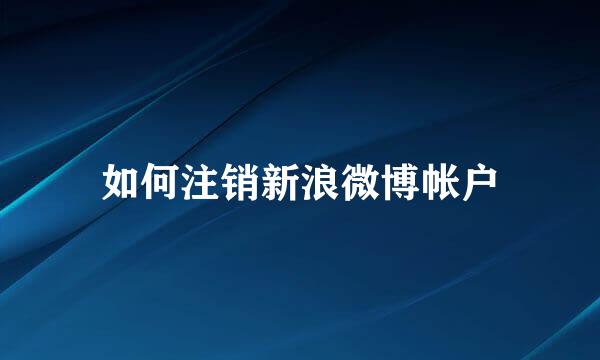如何注销新浪微博帐户