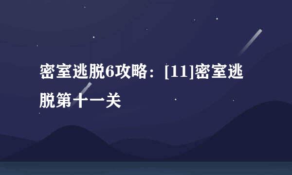 密室逃脱6攻略：[11]密室逃脱第十一关