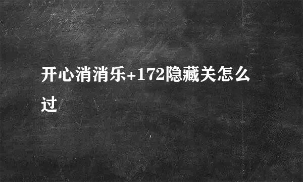 开心消消乐+172隐藏关怎么过