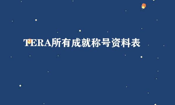 TERA所有成就称号资料表