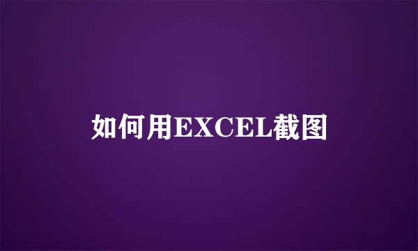 如何用EXCEL截图