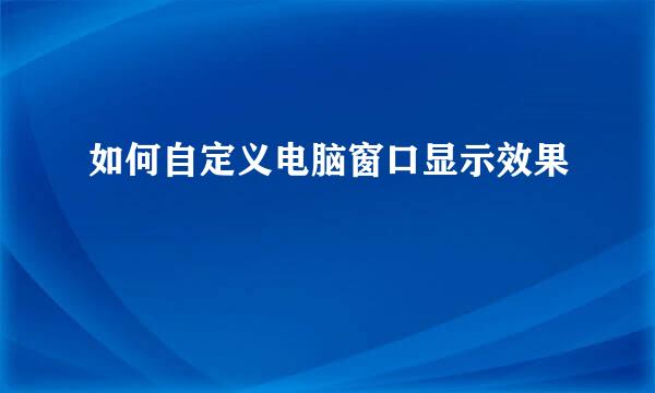如何自定义电脑窗口显示效果