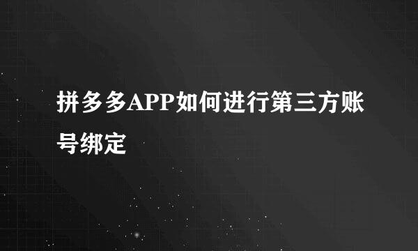 拼多多APP如何进行第三方账号绑定