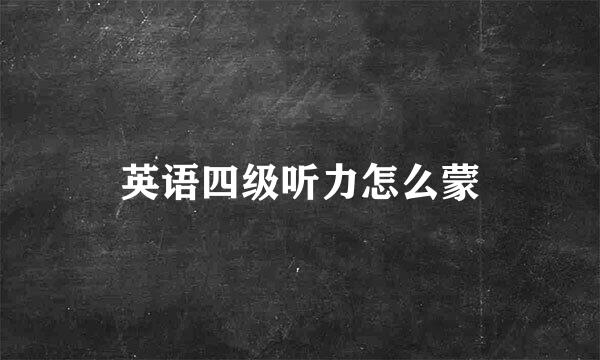 英语四级听力怎么蒙