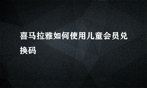 喜马拉雅如何使用儿童会员兑换码
