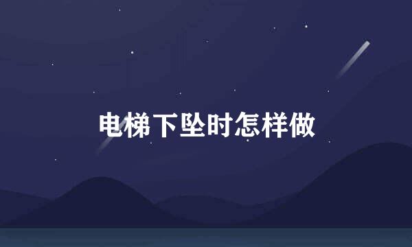 电梯下坠时怎样做