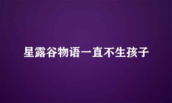 星露谷物语一直不生孩子