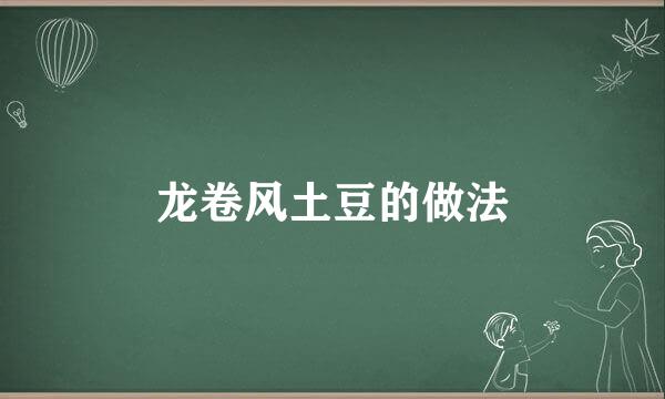 龙卷风土豆的做法