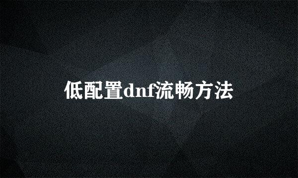 低配置dnf流畅方法