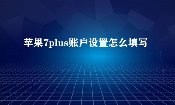 苹果7plus账户设置怎么填写