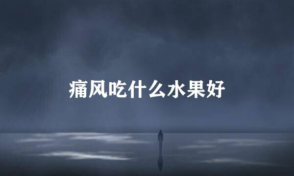 痛风吃什么水果好