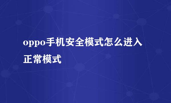 oppo手机安全模式怎么进入正常模式