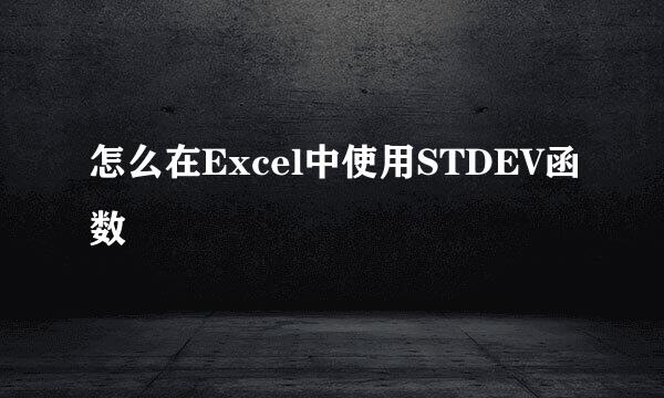 怎么在Excel中使用STDEV函数