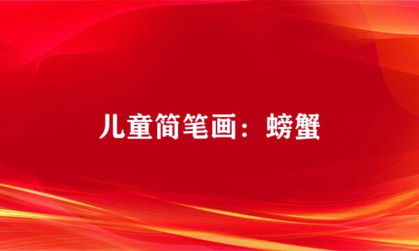 儿童简笔画：螃蟹