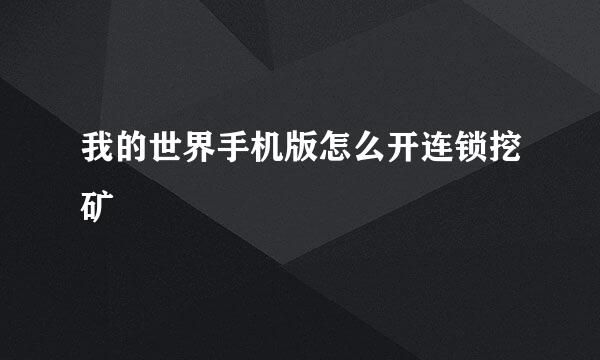我的世界手机版怎么开连锁挖矿