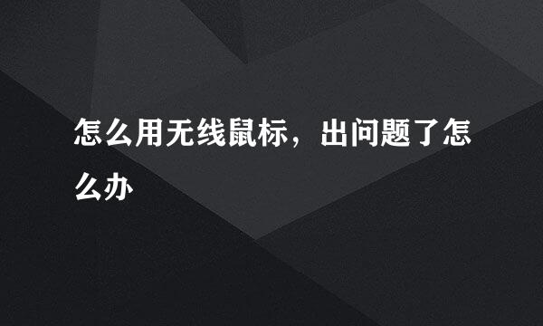 怎么用无线鼠标，出问题了怎么办