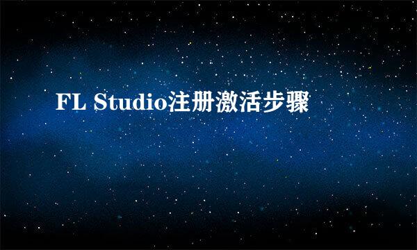 FL Studio注册激活步骤