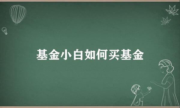 基金小白如何买基金