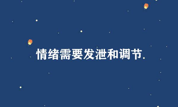 情绪需要发泄和调节