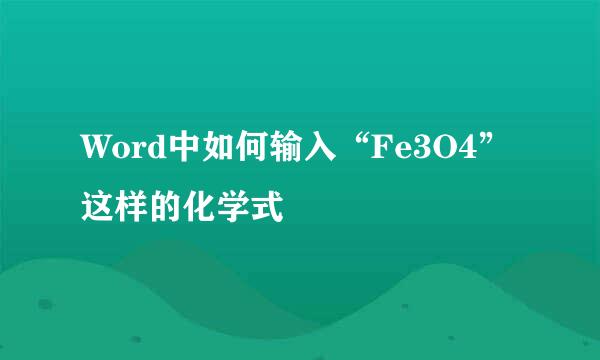 Word中如何输入“Fe3O4”这样的化学式