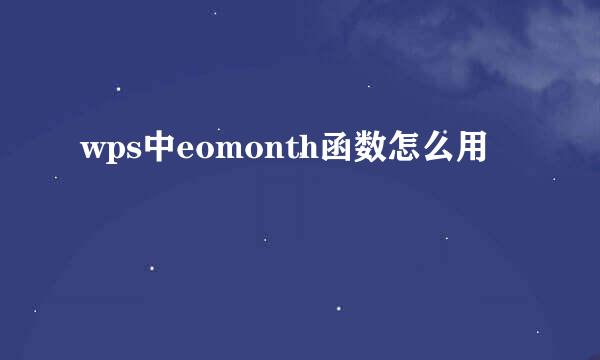wps中eomonth函数怎么用