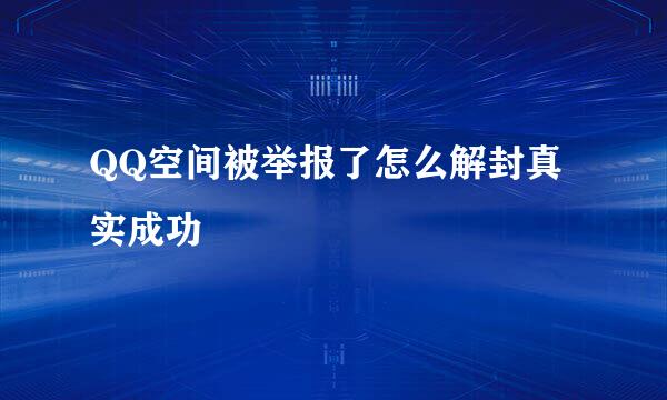 QQ空间被举报了怎么解封真实成功