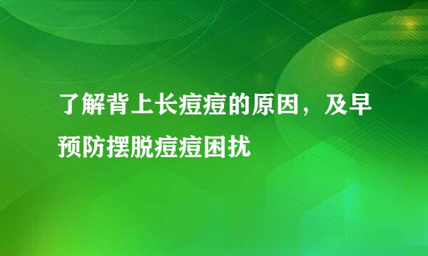 了解背上长痘痘的原因，及早预防摆脱痘痘困扰
