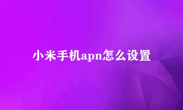 小米手机apn怎么设置