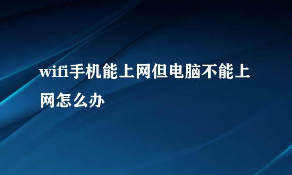 wifi手机能上网但电脑不能上网怎么办