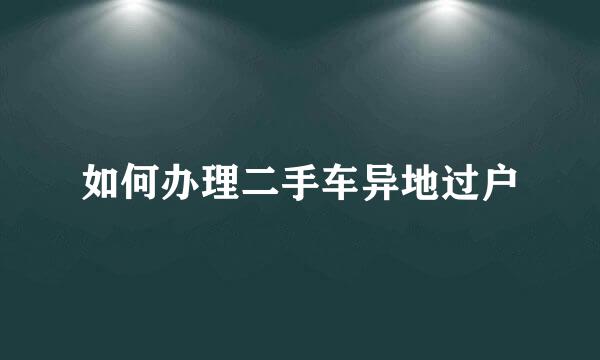如何办理二手车异地过户