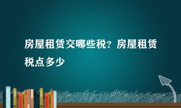 房屋租赁交哪些税？房屋租赁税点多少