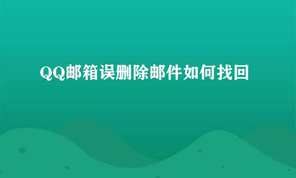 QQ邮箱误删除邮件如何找回