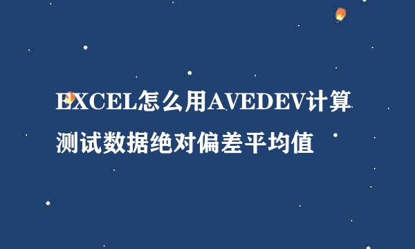 EXCEL怎么用AVEDEV计算测试数据绝对偏差平均值