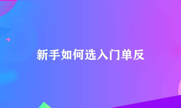 新手如何选入门单反