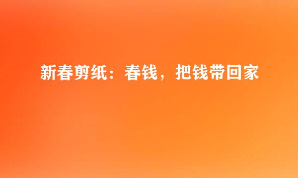 新春剪纸：春钱，把钱带回家