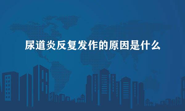 尿道炎反复发作的原因是什么