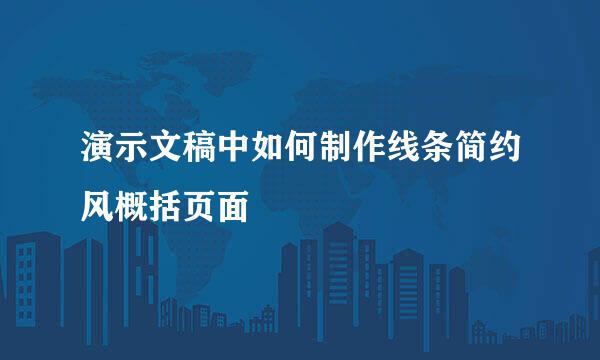 演示文稿中如何制作线条简约风概括页面