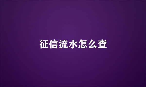 征信流水怎么查