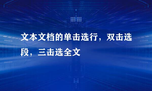 文本文档的单击选行，双击选段，三击选全文